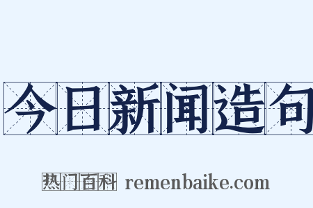 今日新闻造句是什么意思的图片